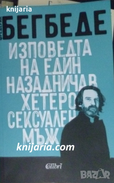 Изповедта на един назадничав хетеросексуален мъж, снимка 1