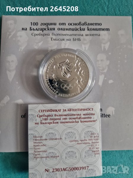 Сребърна монета 100 години от основаването на Българския олимпийски комитет, снимка 1