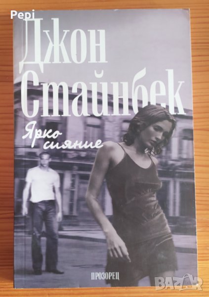 Ярко сияние Джон Стайнбек, снимка 1