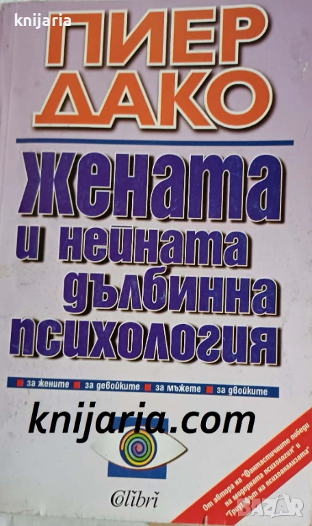 Жената и нейната дълбинна психология, снимка 1