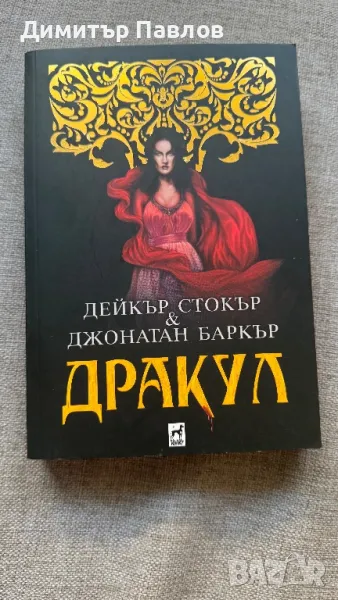 Дракул - Джонатан Баркър и Дейкър Стокър, снимка 1