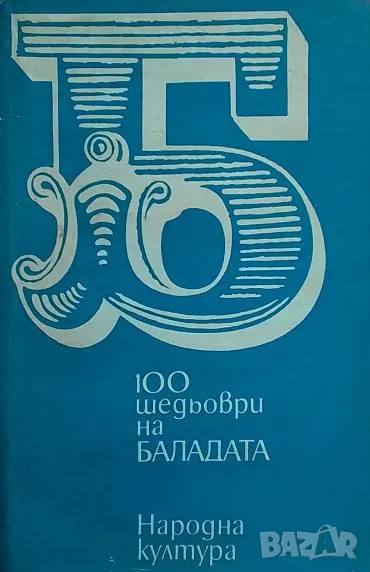 100 шедьоври на баладата, снимка 1
