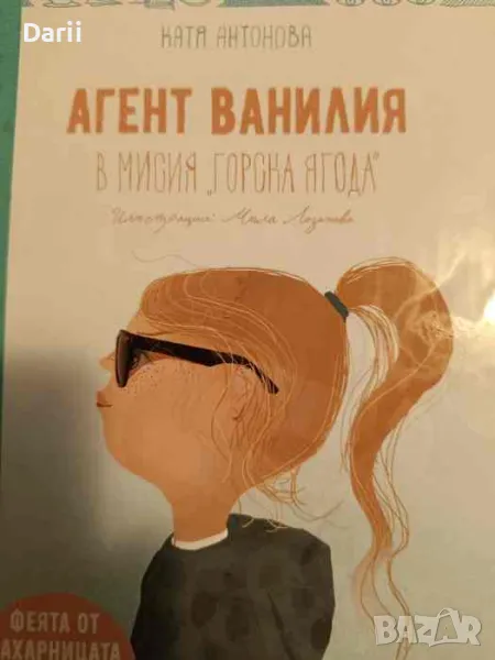 Агент ванилия. Книга 3. В мисия горска ягода, снимка 1