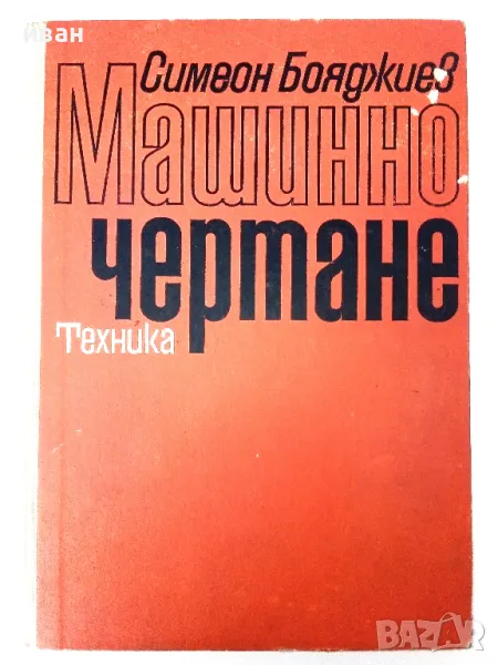 Машинно чертане - Симеон Бояджиев - 1970г., снимка 1