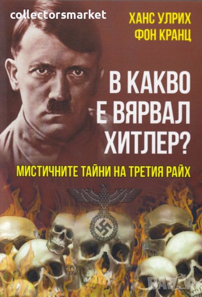 В какво е вярвал Хитлер?, снимка 1