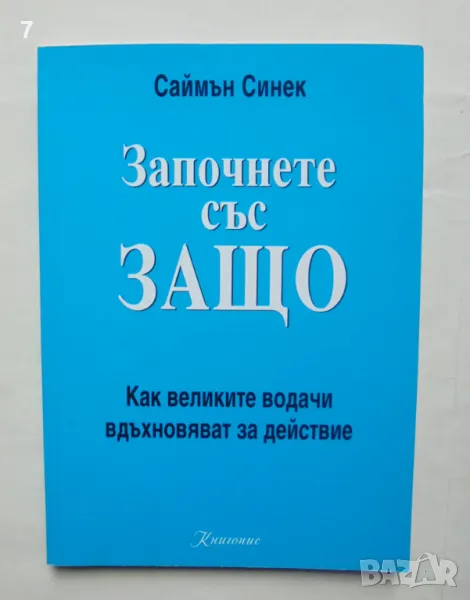 Книга Започнете със защо Как великите водачи вдъхновяват за действие - Саймън Синек 2014 г., снимка 1