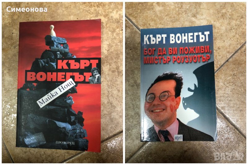 2 книги на Кърт Вонегът - Майка нощ и Бог да ви поживи мистър Роузуотър, снимка 1