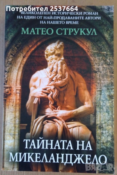 Тайната на Микеланджело  Матео Струкул, снимка 1