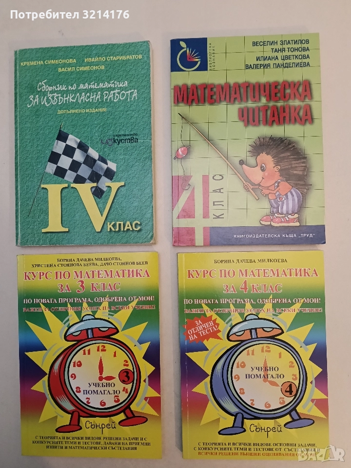 НОВА! Математическа читанка за 4. клас - Колектив (2022, Труд), снимка 1