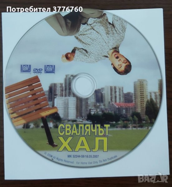 Свалячът Хал (DVD), снимка 1