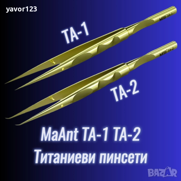 Титаниеви супер прецизни пинсети MaAnt TA-1 TA-2, снимка 1