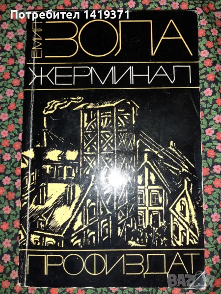 Жерминал - Емил Зола, снимка 1