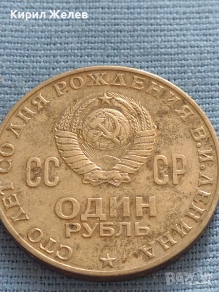 Юбилейна монета 1 рубла 1970г. СССР 100г. От рождението на В.Й.Ленин 31785, снимка 1