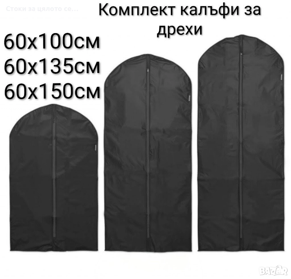 Комплект калъфи за дрехи 3 размера, снимка 1