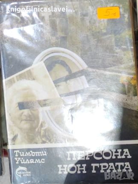 Тимъти Уилямс - Персона нон грата (1992), снимка 1