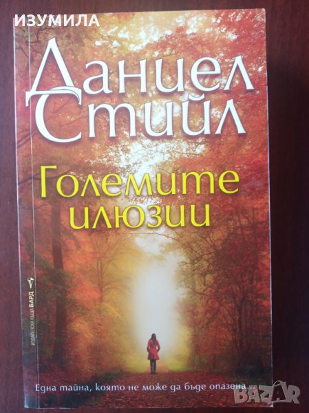 " Големите илюзии " - Даниел Стийл , снимка 1
