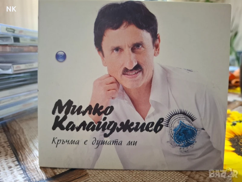МИЛКО КАЛАЙДЖИЕВ-КРЪЧМА Е ДУШАТА МИ, снимка 1