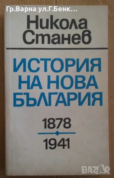 История на нова България 1878-1941 Никола Станев  10лв, снимка 1