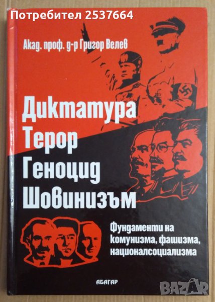 Диктатура Терор Геноцид Шовинизъм  Григор Велев, снимка 1
