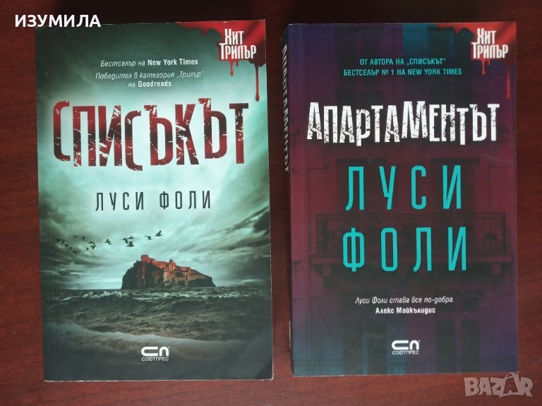 "Списъкът" / "Апартаментът" - Луси Фоли, снимка 1