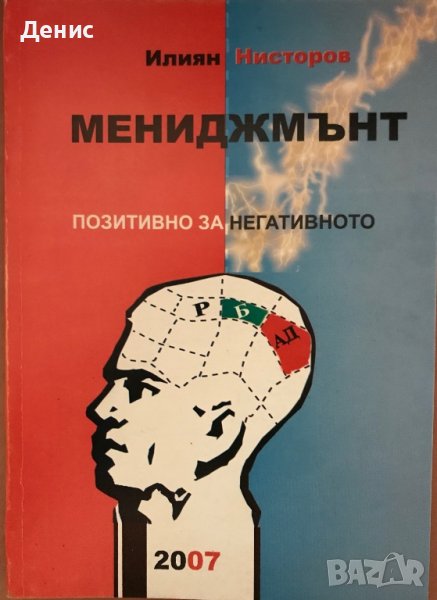 Мениджмънт - Позитивно За Негативното - Илиян Нисторов - МНОГО РЯДКА КНИГА!, снимка 1