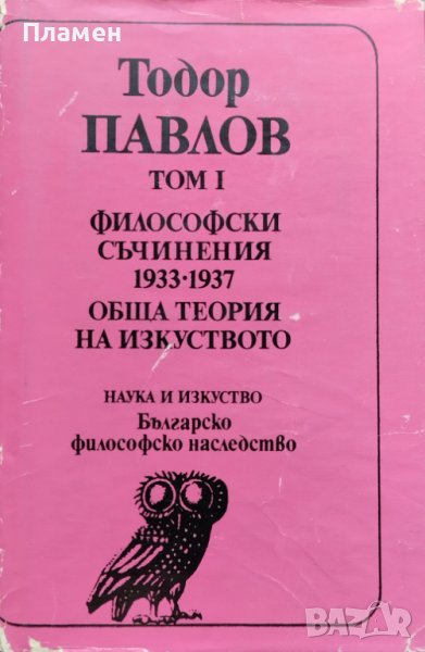 Избрани философски съчинения в три тома. Том 1 Тодор Павлов, снимка 1
