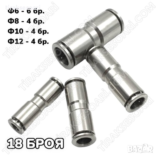 18 Броя Метални Бързи връзки за въздух, снимка 1