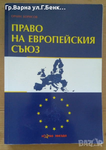 Право на Европейския съюз  Орлин Борисов 12лв, снимка 1