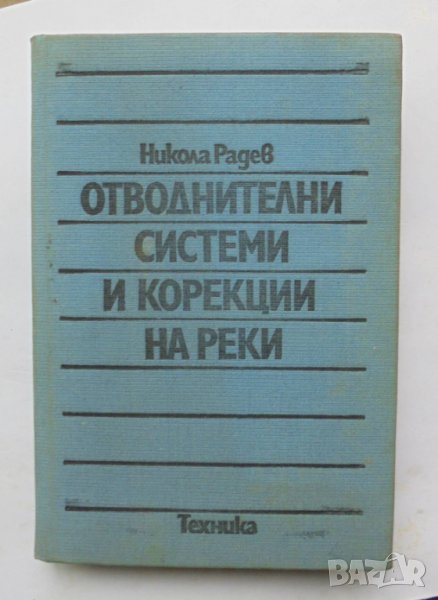 Книга Отводнителни системи и корекции на реки - Никола Радев 1981 г., снимка 1