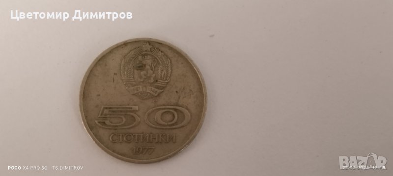 50 стотинки 1977, снимка 1