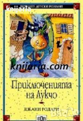 Вечните детски романи номер 3: Приключенията на Лукчо, снимка 1