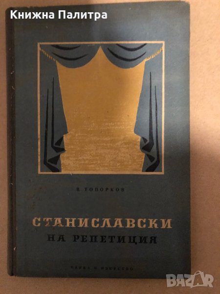 Станиславски на репетиция Спомени Василий Топорков, снимка 1