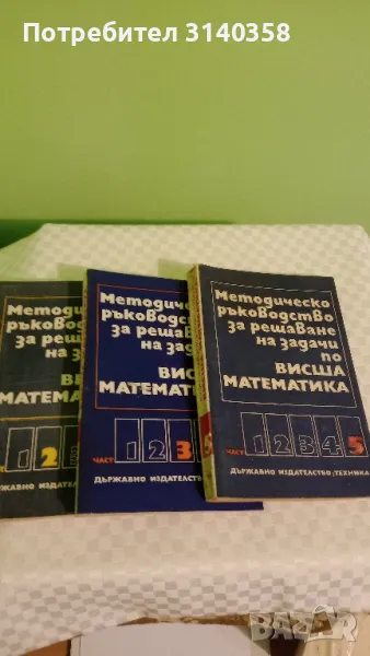 Ръководство за решаване задачи по висша математика , снимка 1