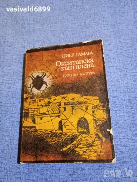 Пиер Гамара - Окситанска кантилена , снимка 1