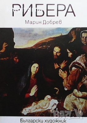 Рибера Марин Добрев, снимка 1