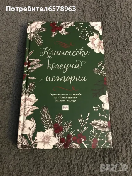 Книга '' Класически коледни истории '' , снимка 1