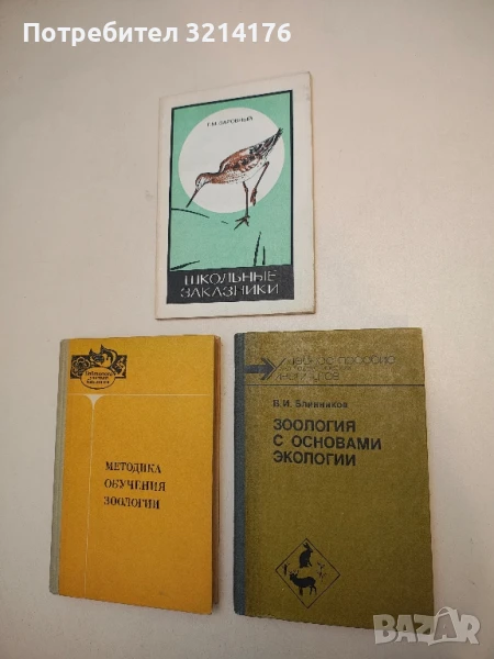 Зоология с основами экологии. Учебное пособие для педагогических институтов - В. И. Блинников, снимка 1