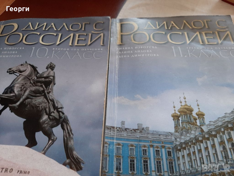 Диалог  с Россией учебници, снимка 1