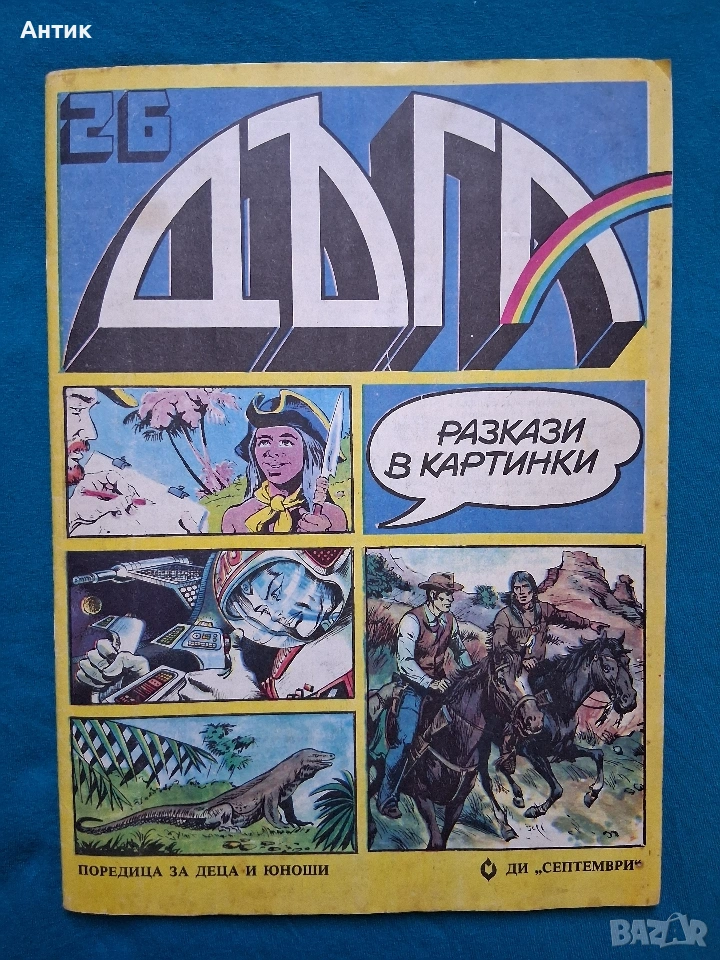 Старо Списание ДЪГА Разкази в Картинки 26 Брой / Негланцирано Издание, снимка 1