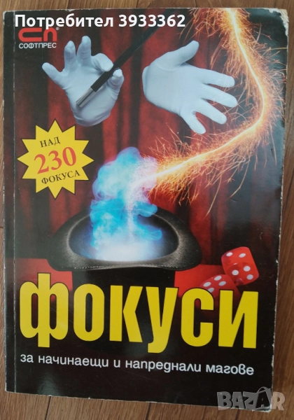 Фокуси за начинаещи и напреднали магове над 230 фокуса, снимка 1