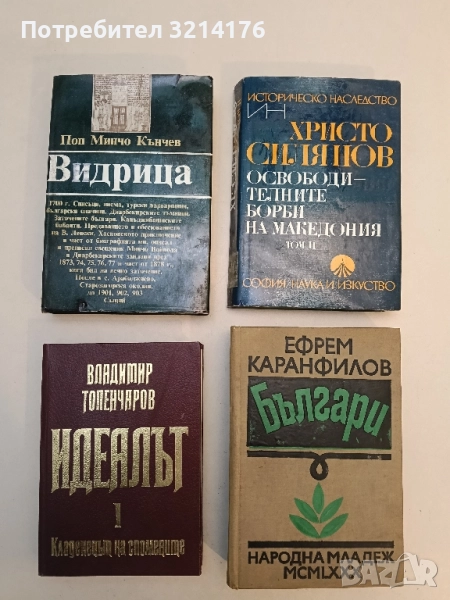 Видрица. Спомени, записки, кореспонденция - Поп Минчо Кънчев (Отлично състояние), снимка 1