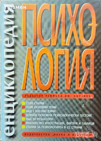 Енциклопедия "Психология" Реймънд Корсини , снимка 1