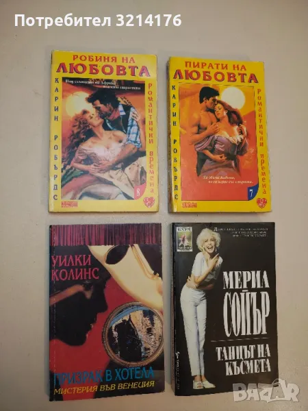 Призрак в хотела. Мистерия във Венеция - Уилки Колинс, снимка 1