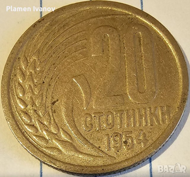 Продавам монета от НРБ от 20 стотинки от 1954 г, снимка 1