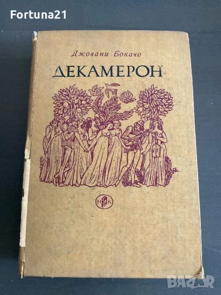 ДЕКАМЕРОН - Джовани Бокачо, снимка 1
