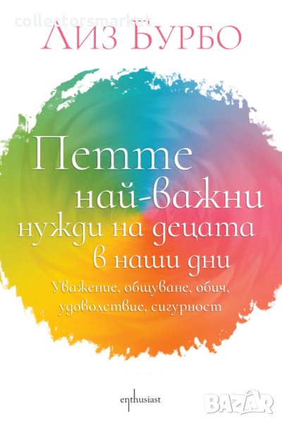 Петте най-важни нужди на децата в наши дни, снимка 1