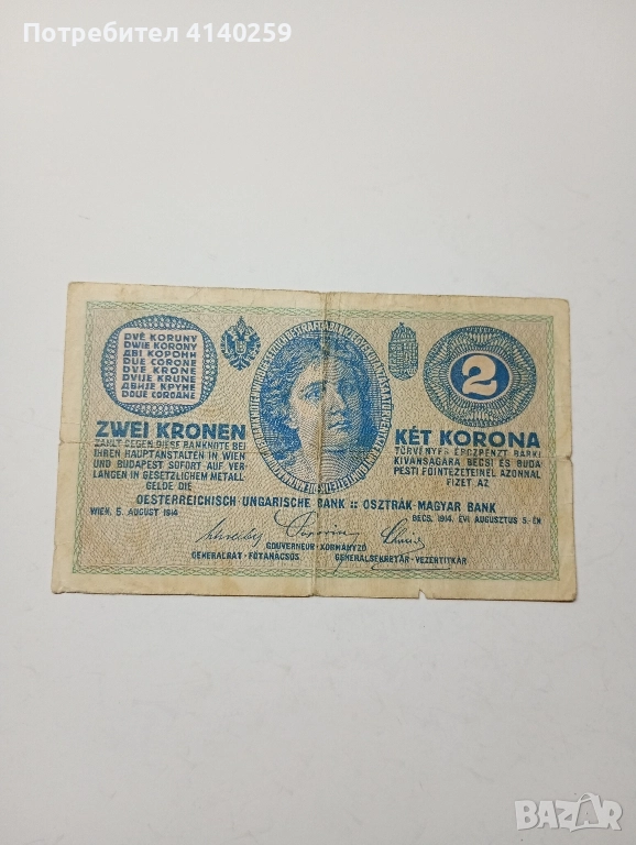 АВСТРО -УНГАРИЯ БАНКНОТА 2 КРОНИ 1914 Г , снимка 1