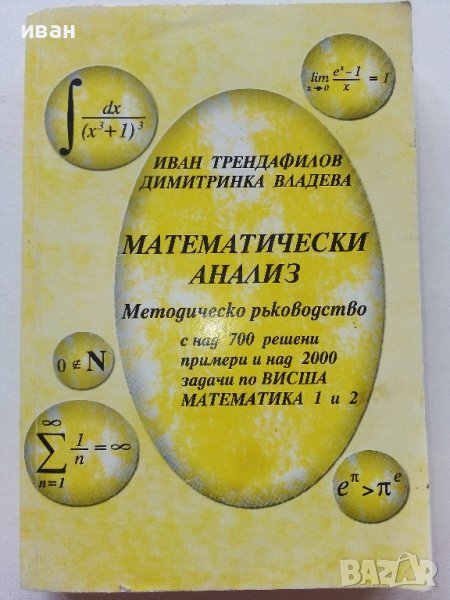 Математически анализ -  Методическо  ръководство - И.Трендафилов,Д.Владева, снимка 1