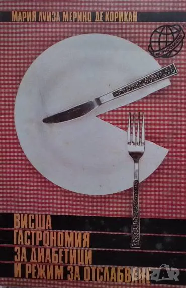 Висша гастрономия за диабетици и режим за отслабване, снимка 1