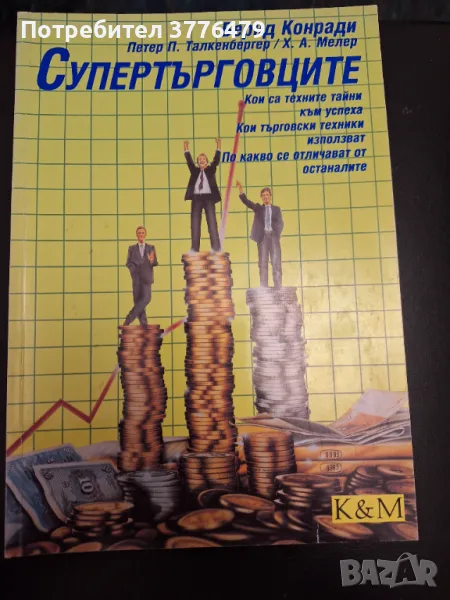 Супертърговците,Бернд Конради, снимка 1